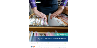 الارشفة الالكترونية وادارة الملفات (عملي)